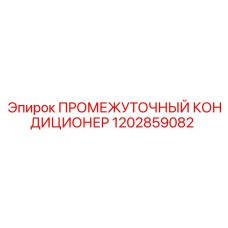 1202859082 ПРОМЕЖУТОЧНЫЙ КОНДИЦИОНЕР Epiroc