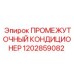 1202859082 ПРОМЕЖУТОЧНЫЙ КОНДИЦИОНЕР Epiroc