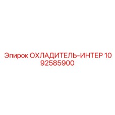1092585900 ОХЛАДИТЕЛЬ-ИНТЕР Epiroc