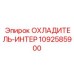 1092585900 ОХЛАДИТЕЛЬ-ИНТЕР Epiroc