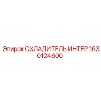 1630124600 ОХЛАДИТЕЛЬ ИНТЕР Epiroc