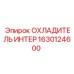 1630124600 ОХЛАДИТЕЛЬ ИНТЕР Epiroc
