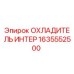 1635552500 ОХЛАДИТЕЛЬ ИНТЕР Epiroc