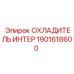 1901618600 ОХЛАДИТЕЛЬ ИНТЕР Epiroc