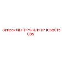 1088015085 ИНТЕР ФИЛЬТР Epiroc