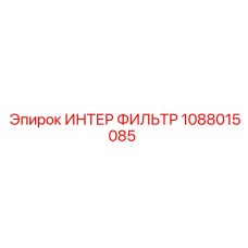 1088015085 ИНТЕР ФИЛЬТР Epiroc