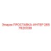 2657620338 ПРОСТАВКА-ИНТЕР Epiroc