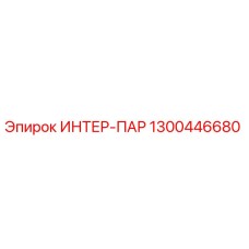 1300446680 ИНТЕР-ПАР Epiroc