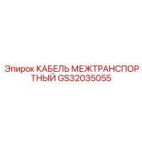 GS32035055 КАБЕЛЬ МЕЖТРАНСПОРТНЫЙ Эпирок