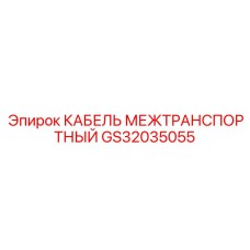 GS32035055 КАБЕЛЬ МЕЖТРАНСПОРТНЫЙ Эпирок
