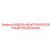 GS32035055 КАБЕЛЬ МЕЖТРАНСПОРТНЫЙ Эпирок
