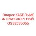 GS32035055 КАБЕЛЬ МЕЖТРАНСПОРТНЫЙ Эпирок