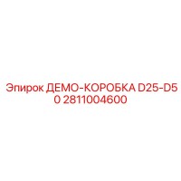 2811004600 ДЕМО-КОРОБКА D25-D50 (Epiroc)