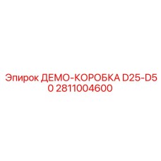 2811004600 ДЕМО-КОРОБКА D25-D50 (Epiroc)