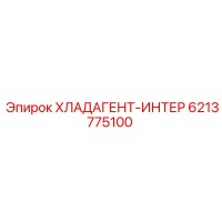 6213775100 ХЛАДАГЕНТ-ИНТЕР - Epiroc