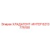 6213775100 ХЛАДАГЕНТ-ИНТЕР - Epiroc