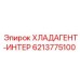 6213775100 ХЛАДАГЕНТ-ИНТЕР - Epiroc
