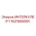 1621869591 ИНТЕРКУЛЕР 1 Epiroc