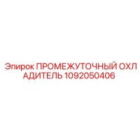 1092050406 ПРОМЕЖУТОЧНЫЙ ОХЛАДИТЕЛЬ Epiroc
