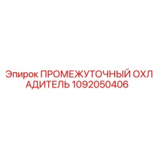 1092050406 ПРОМЕЖУТОЧНЫЙ ОХЛАДИТЕЛЬ Epiroc