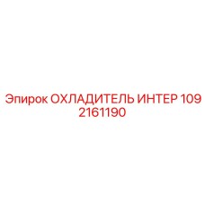 1092161190 ОХЛАДИТЕЛЬ ИНТЕР Epiroc