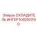 1092161190 ОХЛАДИТЕЛЬ ИНТЕР Epiroc
