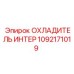 1092171019 ОХЛАДИТЕЛЬ ИНТЕР Epiroc