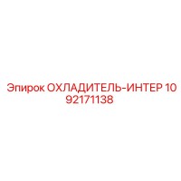 1092171138 ОХЛАДИТЕЛЬ-ИНТЕР Epiroc