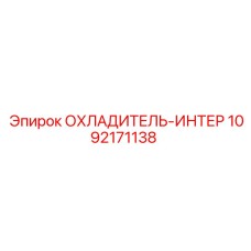 1092171138 ОХЛАДИТЕЛЬ-ИНТЕР Epiroc