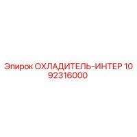 1092316000 ОХЛАДИТЕЛЬ-ИНТЕР Epiroc