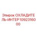1092316000 ОХЛАДИТЕЛЬ-ИНТЕР Epiroc