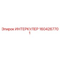 1604267701 ИНТЕРКУЛЕР Epiroc