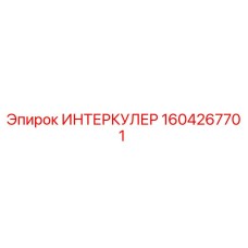 1604267701 ИНТЕРКУЛЕР Epiroc