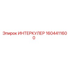 1604411600 ИНТЕРКУЛЕР Epiroc