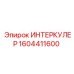 1604411600 ИНТЕРКУЛЕР Epiroc
