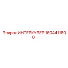 1604411800 ИНТЕРКУЛЕР Epiroc