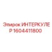 1604411800 ИНТЕРКУЛЕР Epiroc