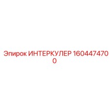 1604474700 ИНТЕРКУЛЕР Epiroc