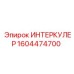 1604474700 ИНТЕРКУЛЕР Epiroc