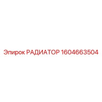 1604663504 РАДИАТОР от Epiroc