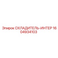 1604934103 ОХЛАДИТЕЛЬ-ИНТЕР Epiroc
