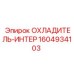 1604934103 ОХЛАДИТЕЛЬ-ИНТЕР Epiroc