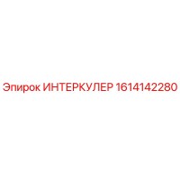 1614142280 ИНТЕРКУЛЕР Epiroc