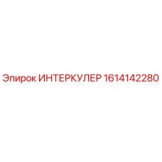 1614142280 ИНТЕРКУЛЕР Epiroc