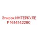 1614142280 ИНТЕРКУЛЕР Epiroc
