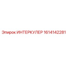 1614142281 ИНТЕРКУЛЕР Epiroc