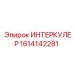 1614142281 ИНТЕРКУЛЕР Epiroc