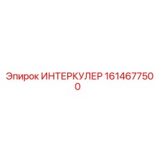 1614677500 ИНТЕРКУЛЕР Epiroc