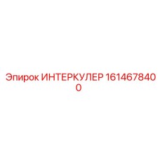 1614678400 ИНТЕРКУЛЕР Epiroc