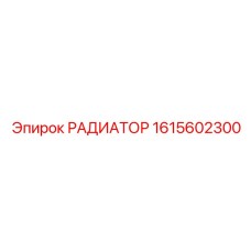 1615602300 РАДИАТОР Epiroc